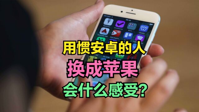 用惯了安卓手机的人,换了苹果手机以后,会是什么感受?