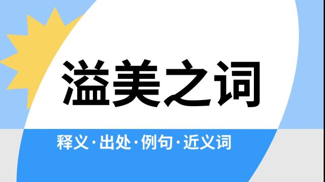 “溢美之词”是什么意思?