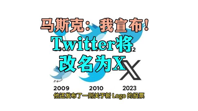 马斯克:我宣布!Twitter 将改名为 X