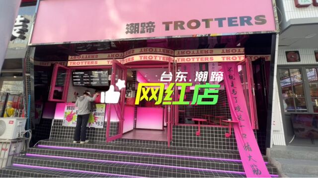 青岛台东网红店【潮蹄】装修实拍,一个吃猪蹄的地方