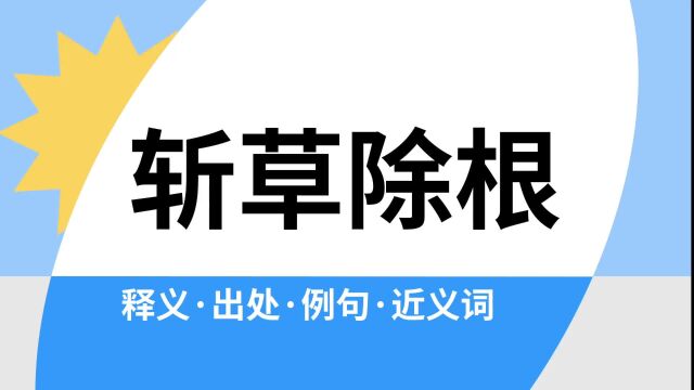 “斩草除根”是什么意思?