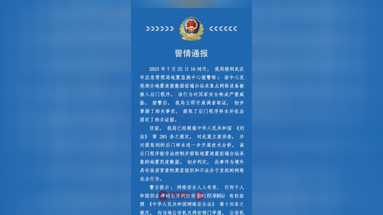 武汉市应急管理局地震监测中心网络设备遭攻击,武汉警方:已立案侦查