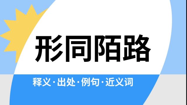 “形同陌路”是什么意思?