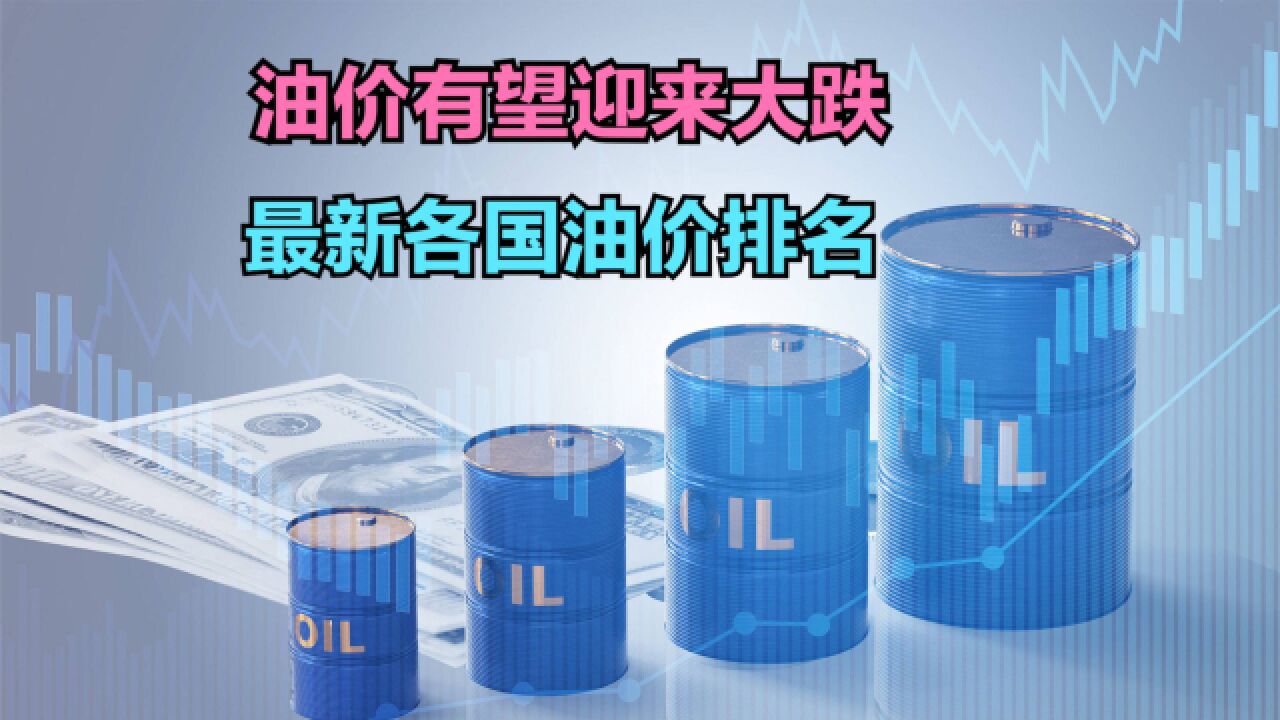 油价有望迎来大跌!加满一箱油少花17元,最新各国油价排名,中国第几?