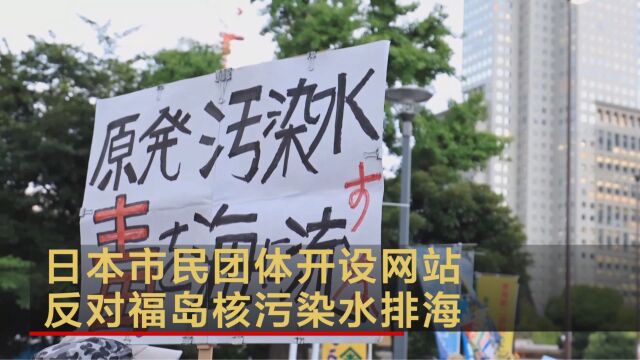 日本市民团体开设网站反对福岛核污染水排海