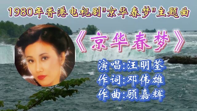 经典怀旧1980年香港电视剧《京华春梦》同名主题曲汪明荃演唱