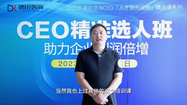 【德锐CEO班】第77期精准选人班