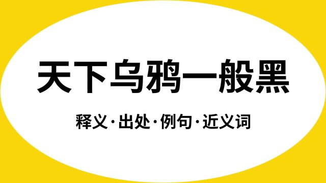 “天下乌鸦一般黑”是什么意思?