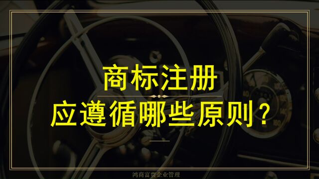 商标注册应遵循的原则山东商标注册