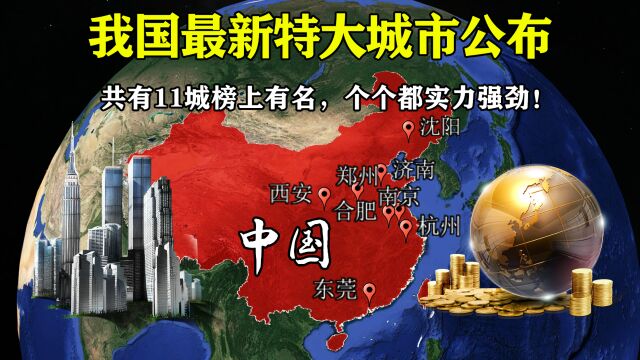 我国最新特大城市公布,共有11城榜上有名,个个都实力强劲!