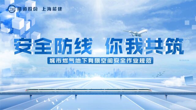 【安全防线 你我共筑】城市燃气地下有限公司安全作业规范