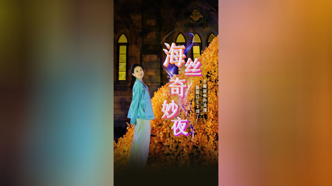 你不知道的福州丨海丝奇妙夜