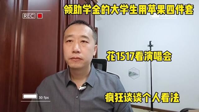 领助学金的大学生用苹果四件套,花1517看演唱会,我的个人看法 #疯狂