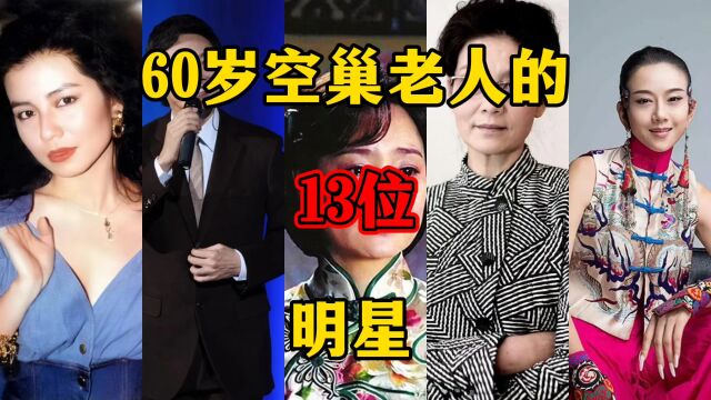 60岁空巢老人的13位明星