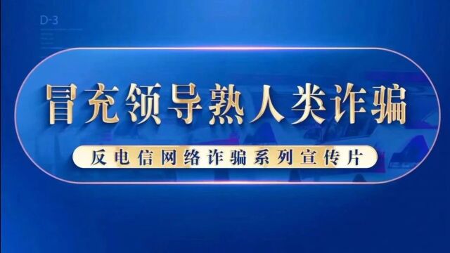 注意,你的“领导”添加你为好友!警惕冒充熟人类诈骗!视频↘