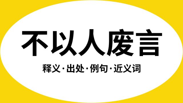 “不以人废言”是什么意思?