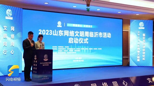 2023山东网络文明周临沂市活动启动