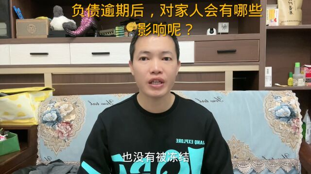 负债逾期后,对家人会有哪些影响呢?