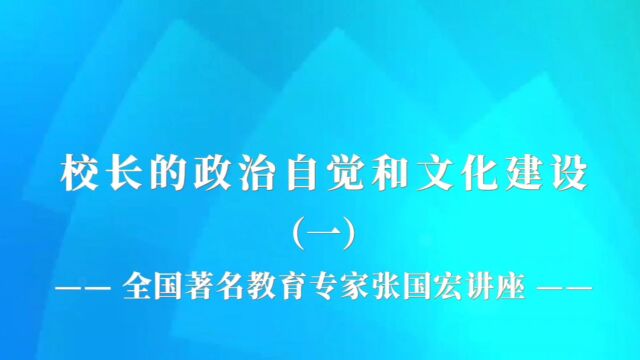 全国著名教育专业张国宏讲座《校长的政治自觉和文化建设》(一)