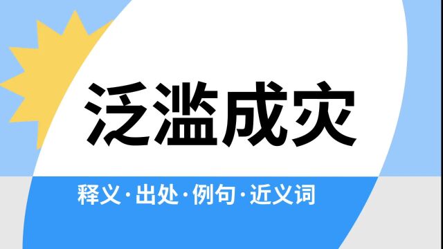 “泛滥成灾”是什么意思?