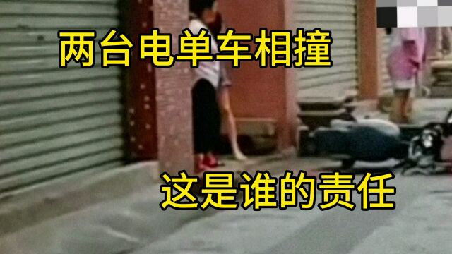 两台电动车相撞,这是谁的责任,大家都看看