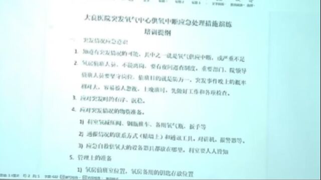 大良医院突发氧气中心供氧终端应急处理措施演练培训提纲