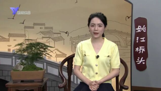 余姚市政大家政数字化平台 助推未来社区建设