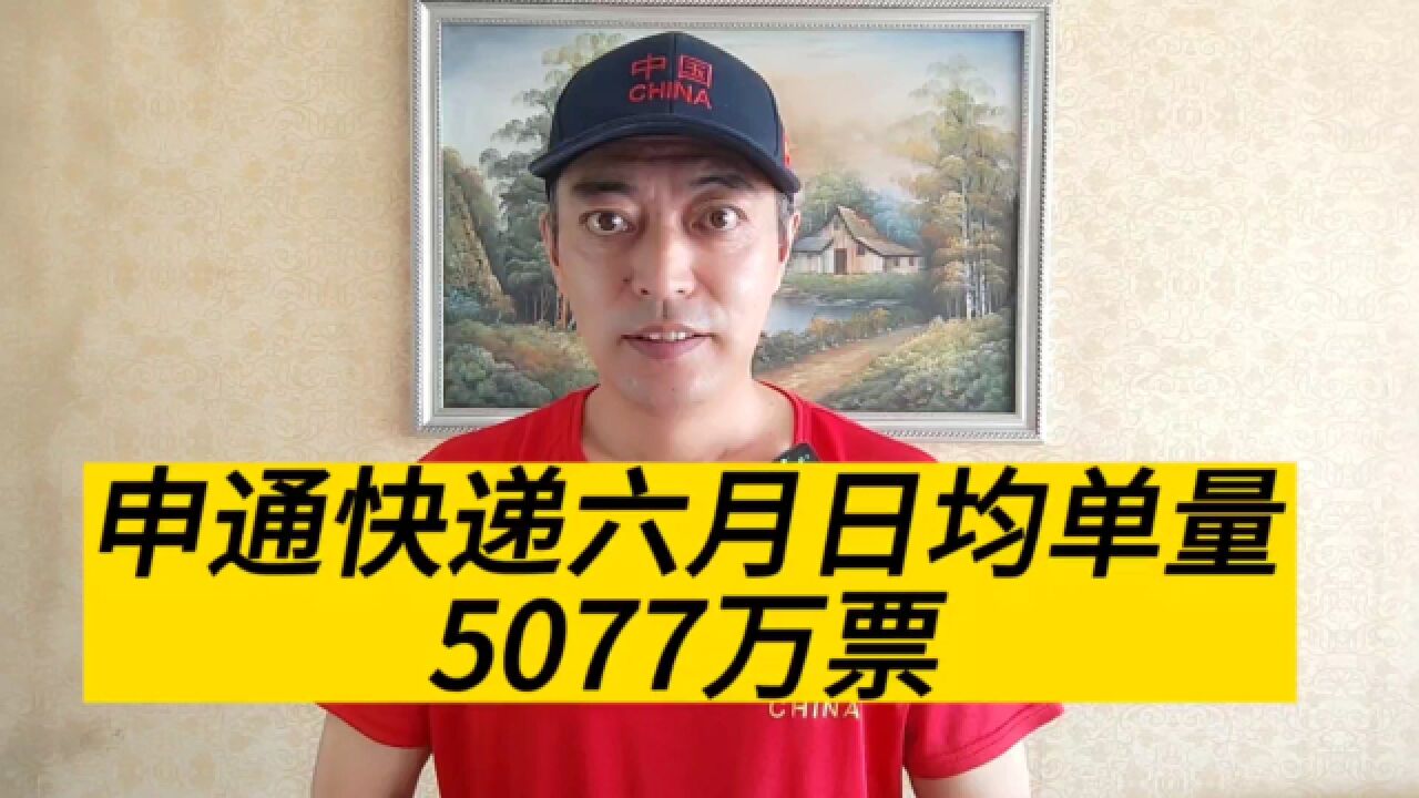 申通快递六月份单量日均5077万票,单票价格半年内下降18%