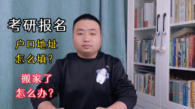 考研报名时,户口所在地详细地址怎么填?搬家了怎么办?