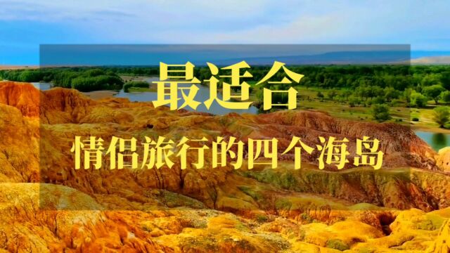 珍藏好!国内四大群岛,情侣旅游处处浪漫