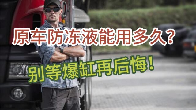 原车防冻液能用多久?别等爆缸了再后悔!