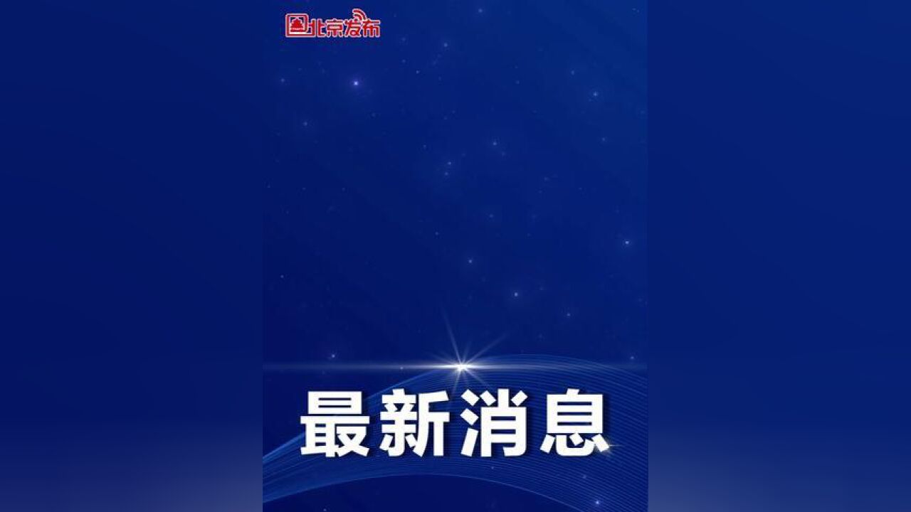 上半年北京财政收入同比增长12.9%,财政收入质量全国第一