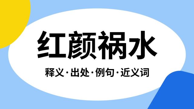 “红颜祸水”是什么意思?