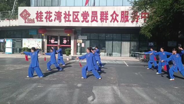 黄石港区桂花湾社区28式太极剑