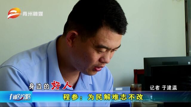 身边的好人 程参:为民解难志不改