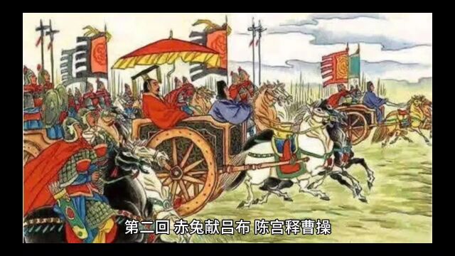 三国演义第二回 赤兔献吕布 陈宫释曹操