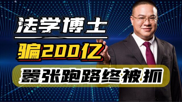 法学博士,圈钱200亿后“官宣”跑路,戏耍10万百姓,结局大快人心