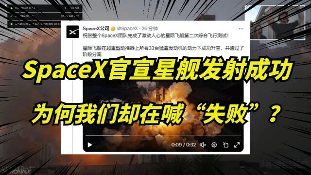 马斯克星舰发射,我们讨论成功和失败,国外却狂欢航天三大突破!