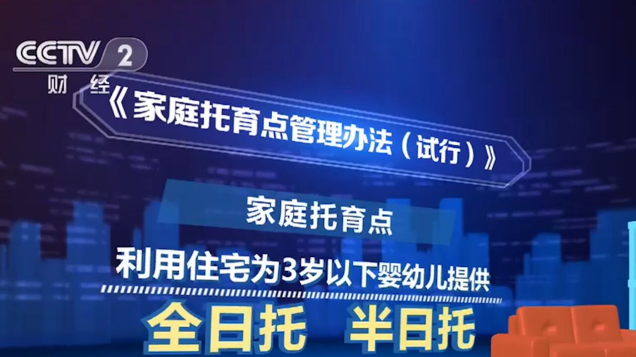 家庭托育点管理办法发布,收托不应超5人