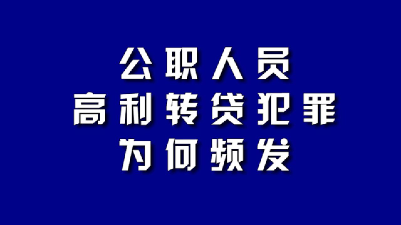 公职人员高利转贷犯罪为何频发?