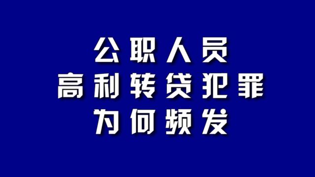 公职人员高利转贷犯罪为何频发?