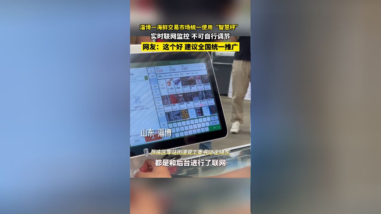 还有什么是淄博做不到的!近日起,淄博一海鲜交易市场统一使用“智慧秤”,实时联网监控,不可自行调节.