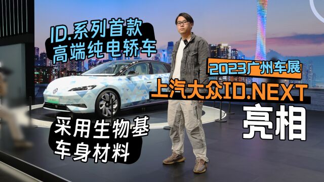 2023广州车展丨ID.系列首款高端纯电轿车 采用生物基车身材料 上汽大众ID.NEXT亮相