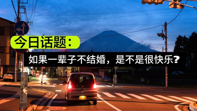 今日话题:如果一辈子不结婚,是不是很快乐?