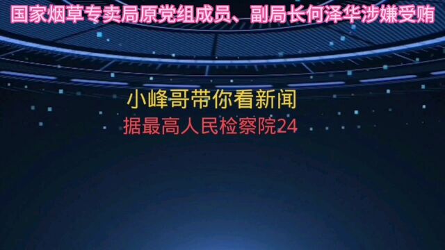 国家烟草专卖局原党组成员、副局长何泽华涉嫌受贿