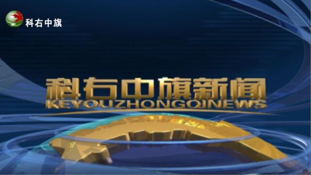 【科右中旗新闻】2023年7月20日