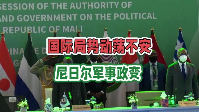 国际局势动荡不安,尼日尔军事政变