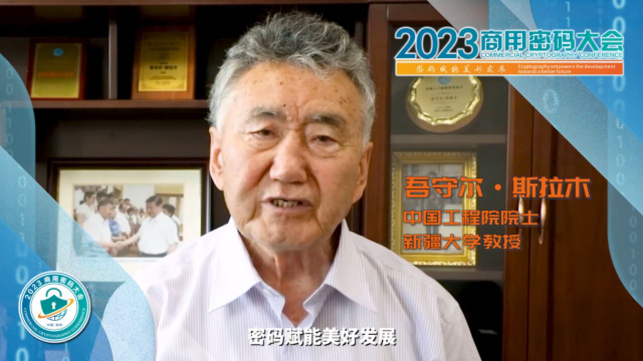 关注密码安全聚焦中国郑州 专家大咖邀您共赴2023商用密码大会