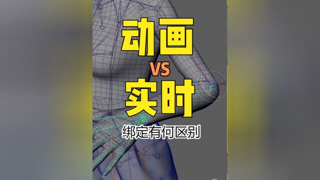 动画绑定和实时直播的绑定到底有什么区别,科普一下