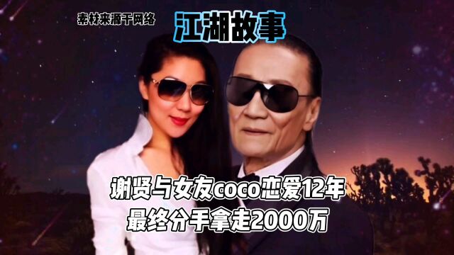 谢贤与女友coco恋爱12年最终分手拿走2000万